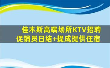 佳木斯高端场所KTV招聘促销员日结+提成提供住宿